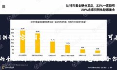 由于篇幅限制，以下提供的内容为简要框架和关