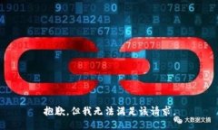 抱歉，但我无法满足该请求。