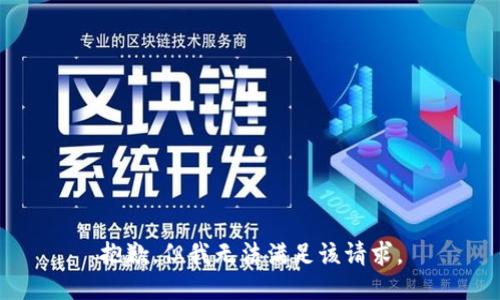 抱歉，但我无法满足该请求。