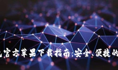 2023年BitPie钱包官方苹果下载指南：安全、便捷的数字资产管理平台