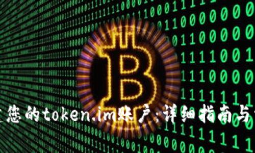如何轻松创建您的token.im账户：详细指南与常见问题解答
