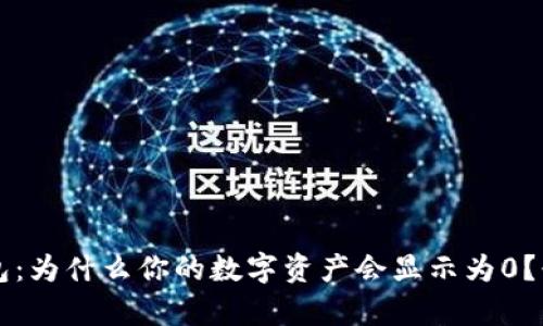 解析Token.im钱包：为什么你的数字资产会显示为0？七大因素深入探讨