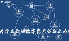 解析Token.im钱包：为什么你的数字资产会显示为