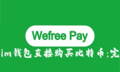 : 如何通过Token.im钱包直接购买比特币：完整指南