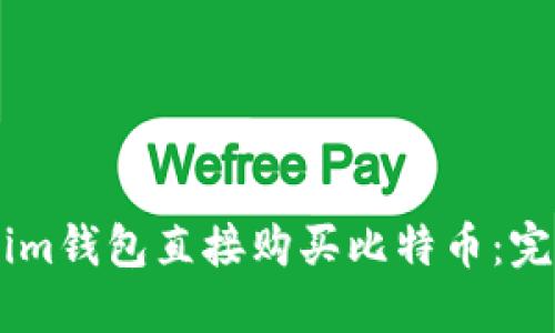 : 如何通过Token.im钱包直接购买比特币：完整指南与实用技巧