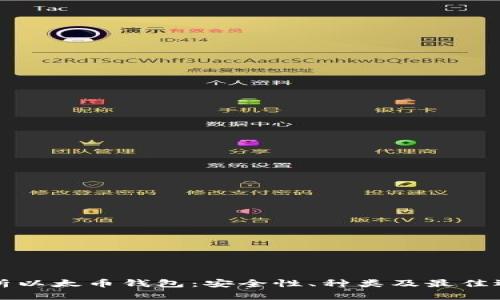 全面解析以太币钱包：安全性、种类及最佳选择指南