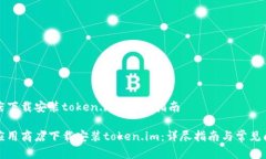 应用商店下载安装token.im 详尽指南如何在应用商