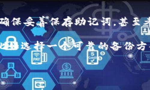 在讨论IM钱包的助记词之前，了解助记词的基本概念及其重要性至关重要。助记词（也称为种子短语）是由一组单词组成的，用于帮助用户恢复或访问他们的加密货币钱包。这些单词通常是从特定的字典中选择的，并且它们的顺序也很关键，必须严格遵循。在IM钱包或任何其他加密钱包中，助记词可能由12个、15个、18个或24个单词组成。这些单词的排列顺序和具体内容是唯一的，因此每个钱包都有其独特的助记词。

选择IM钱包的用户通常会在创建钱包时生成一个助记词，用户需要将其妥善保存并保密，以防止他人访问其资金。任何人只要掌握了助记词，就可以完全控制该钱包中的资产。

现在，让我们讨论一些关于IM钱包的助记词的相关问题。

IM钱包的助记词是什么样的？
IM钱包的助记词由特定的单词组成，这些单词往往来源于BIP39字典。每个钱包生成的助记词都是随机的，确保了唯一性与安全性。例如，助记词可能是由十二个随机单词构成，例如“apple, banana, cherry, date, elder, fig, grape, honeydew, kiwi, lemon, mango, nut”。这些单词的选择和顺序是关键，你需要确保在恢复钱包时，输入的单词与生成时完全一致。

这些助记词通常是为了便于记忆而设计，因此它们的结构通常较为简单和通用。但是，用户应该意识到，存储助记词的方式也和安全性有很大关系。由于助记词的敏感性，建议用户不要将其保存在连接网络的设备上，而是应该选择离线纸张等方式来记录。同时，最好在多个安全地点备份助记词，以防止意外丢失。

如何安全存储IM钱包的助记词？
安全存储助记词是钱包安全的重要组成部分。首先，避免将助记词以数字形式存储在电脑或手机里面，尤其是与互联网相连的设备上，因为这很可能会被黑客攻击。相反，最佳实践是将助记词写在纸上并保存在一个安全的地方，比如保险箱中。同时，用户还可以考虑使用硬件钱包来存储助记词，以此增加安全层级。

除此之外，多重备份也是一种保障措施。用户可以将助记词的多份副本存储于不同的地点。例如，一份放在家里，一份放在银行的保险箱里。这样即使丢失了一份，也不会影响对钱包的访问。

忘记IM钱包助记词怎么办？
一旦用户忘记了IM钱包的助记词，恢复钱包的可能性几乎为零。助记词是唯一识别一个钱包的标识符，没有其他途径可以重新获得钱包的访问权限。为了避免这种情况，用户应该在创建新钱包时，确保妥善保存助记词，甚至考虑定期回顾和记忆。

如果用户丢失了助记词，最好的办法是通过备份来恢复。如果备份也不可用，用户很可能会失去他们的钱包资金。尽管这是一个令人痛心的现实，但用户往往会在创建新钱包之前考虑周全的问题，比如选择一个可靠的备份方案。

通过这些信息，我们可以看到IM钱包的助记词及其存储和安全的重要性。掌握这些知识对于保护数字资产至关重要。