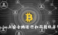 如何在Token.im上安全地进行扫码转账并管理授权设