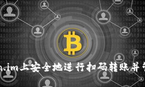 如何在Token.im上安全地进行扫码转账并管理授权设置