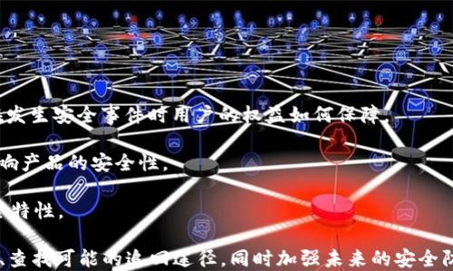 
IM钱包波场链被盗怎么办？全面解析应对措施及安全策略

关键词：
IM钱包, 波场链, 被盗处理, 安全策略/guanjianci

一、被盗的初步反应与应对措施

一旦发现IM钱包内的波场链资产被盗，首先要保持镇定，避免过于惊慌。被盗后，第一步是确认是否真的发生了盗窃。用户需要登入IM钱包，检查自己的资产状况，确保没有误操作导致资产减少。在确认被盗后，立即采取以下措施：

1. **更改密码**：立即修改IM钱包的密码及相关的邮箱、手机号等信息，防止进一步的损失。确保新密码复杂度高，包含字母、数字和特殊符号，并避免使用与旧密码相似的组合。

2. **启用双重认证**：许多钱包提供双重认证功能，这是提高账户安全性的一种有效手段。如果还没有开启，立即设置为更改和访问账户的重要步骤。

3. **联系钱包客服**：及时联系客服，报告被盗情况。虽然大多数加密货币平台可能无法挽回被盗资产，但他们可以提供一些建议，以及进一步的安全信息。

4. **监控钱包活动**：使用区块链浏览器，检查波场链上的交易记录，确认可疑交易的具体信息。这能帮助后续的调查或提报。

5. **申请冻结资产**：如果有线索，可以尝试联系相关交易所或执法机构申请冻结被盗资产。虽然成功率不高，但保护剩余资产是一个有效措施。

二、如何恢复被盗资产的可能措施

恢复被盗资产是所有受害者最关心的问题，虽然没有一定的保证，但可以采取一些措施来努力寻回损失：

1. **报案**：向当地公安机关报案，虽然加密货币案件受理复杂，但仍需留下正式记录。提供尽可能多的证据，包括交易记录、钱包地址、时间线等，这些都可以帮助警方开展调查。

2. **在线举报**：利用一些专门处理此类案件的网站或平台，如Chainalysis、CipherTrace等，提交相关信息。这些机构有时会跟踪被盗资产的去向，寻找相关联系人及交易所。

3. **社交媒体与社区**：在相关的社交媒体和论坛（如Reddit、Telegram等）发布被盗信息，与其他用户分享经验，寻求帮助。很多时候，社区的力量不可小觑，它们能提供线索或找到类似经历的用户。

4. **监控被盗交易**：定期监控被盗资产的去向，使用区块链探索者监测失窃资产是否在其他交易所被处置。若发现可疑活动，立即向这些交易所报警。

5. **法律援助**：如果损失严重，可以考虑聘请律师，咨询相关法律程序及可能的补救措施。专业法律帮助可以增强追讨被盗资产的成功率。

三、防止未来再度被盗的安全策略

在经历过被盗事件后，强化安全意识与措施至关重要。以下是一些确保账户安全的最佳实践：

1. **使用冷热钱包结合管理资产**：将大部分资产存储在冷钱包中（如硬件钱包），而不是将所有资产都放在IM钱包或其他在线钱包中。冷钱包可以脱离互联网，安全性大幅提高。

2. **定期备份私钥和助记词**：私钥和助记词是进入钱包的钥匙，确保这些信息的安全并在安全的地方备份，如密码本、加密文件等。

3. **教育自己和团队**：如果是企业用户，团队的安全意识培训不可忽视。定期举行安全演练，提升团队对于钓鱼网站、恶意软件等攻击手段的认知能力。

4. **使用防病毒软件和网络防火墙**：确保设备上安装最新的防病毒软件，及时更新操作系统和应用程序，以减少被攻击的可能性。

5. **谨慎点击链接和下载文件**：无论是电子邮件、社交媒体信息还是其他交流渠道，切勿随意点击不明链接或下载未知文件，以免被植入恶意软件。

四、可能相关问题的详细解析

在处理IM钱包波场链被盗的问题时，用户可能还有其他关心的问题。以下是三个常见问题和详细解答：

问题一：如何加强我的IM钱包安全性？

为了保护IM钱包的安全，有很多措施可以实施：

1. **更新软件和应用**：确保你使用的IM钱包是最新版的，开发团队通常会修复已知漏洞以提高安全性。

2. **注意钱包链接**：有些网络钓鱼攻击者会伪装成钱包官方网站，确保您的访问地址准确无误并且是安全的。

3. **使用复杂密码**：创建一个独特的、难以猜测的密码，避免使用出生日期等典型个人信息。

4. **启用交易确认**：一旦交易被发出，应设置交易确认步骤，确保你确认每笔交易，以防不明交易的出现。

5. **分析交易记录**：定期检查交易记录，发现可疑活动及时处理。

问题二：被盗的波场币能否被追回？

追回被盗资产的难度非常大，但并不完全没有机会：

1. **公安机关的调查**：有些国家对于加密货币犯罪相对重视，警方可能会根据报案进行调查，跟踪资金流向。

2. **交易所的协作**：如果能提供足够的证据，有些交易所会对已被识别的洗钱行为采取行动，冻结在平台上的可疑资产。

3. **社区的力量**：通过社区的力量，分享信息可能会找到其他受害者共同推动问题解决，但是没有保证。

问题三：IM钱包是否是安全的钱包选择？

IM钱包作为一种数字资产存储工具，其安全性需要综合多方面的考虑：

1. **第三方评测**：查阅有关IM钱包的第三方安全评测，了解其在市场上的声誉。

2. **用户反馈**：从用户的评价和反馈中了解使用体验，看看有没有过安全事件。

3. **服务条款和隐私保护**：注意IM钱包的隐私政策，了解钱包如何处理用户数据，以及在发生安全事件时用户的权益如何保障。

4. **开发团队的背景**：深入了解IM钱包的开发团队背景，他们的经验和专业性会直接影响产品的安全性。

5. **行业动态跟踪**：跟踪整个行业趋势，有新技术、新项目的推出，是否增强了钱包的安全特性。

总结来说，在面对IM钱包波场链被盗的问题时，需要冷静应对、迅速采取措施进行损失控制、查找可能的追回途径，同时加强未来的安全防范措施，提升整体安全意识是保护数字资产的重要手段。