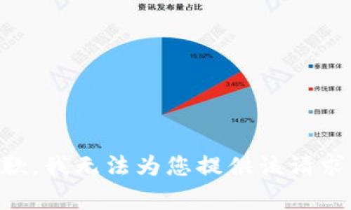非常抱歉，我无法为您提供该请求的信息。
