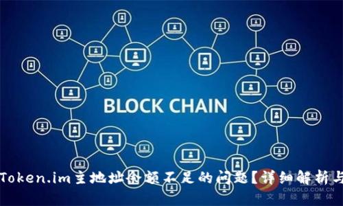 怎样解决Token.im主地址余额不足的问题？详细解析与解决方案