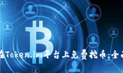 如何在Token.im平台上免费挖币：全面指南