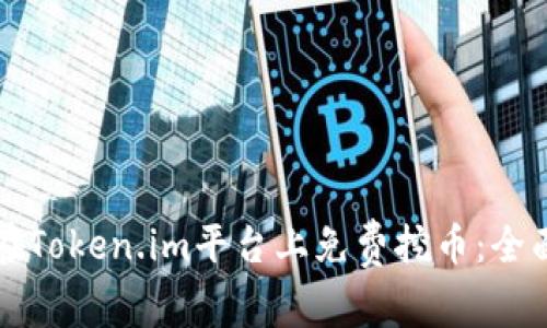 如何在Token.im平台上免费挖币：全面指南