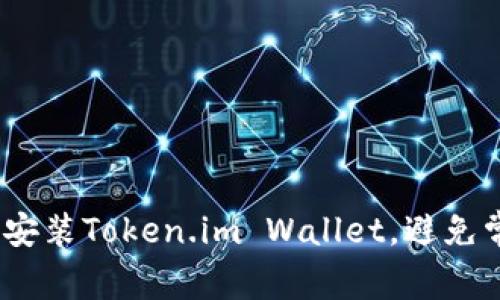 全面解析：如何完美安装Token.im Wallet，避免常见问题及注意事项
