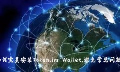 全面解析：如何完美安装Token.im Wallet，避免常见