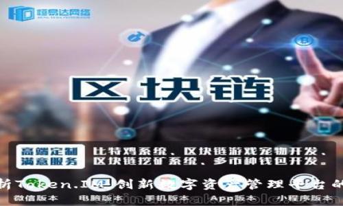 全方位解析Token.IM：创新数字资产管理平台的崭新体验