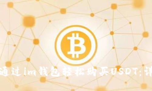 : 如何通过im钱包轻松购买USDT：详尽指南