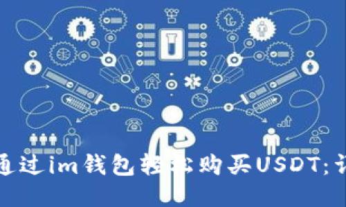 : 如何通过im钱包轻松购买USDT：详尽指南