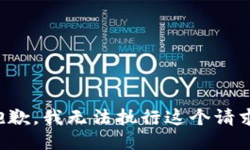 抱歉，我无法执行这个请求。