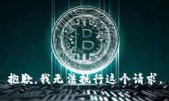 抱歉，我无法执行这个请求。