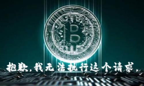 抱歉，我无法执行这个请求。