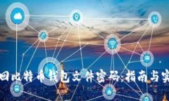 如何找回比特币钱包文件密码：指南与实用技巧