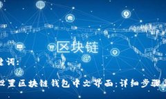 , 关键词:轻松设置区块链钱包中文界面：详细步