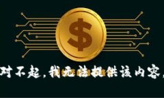 对不起，我无法提供该内容。