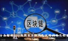 全面解析：iOS狗狗币手机钱包使用指南及推荐