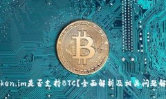 Token.im是否支持BTC？全面解析及相关问题解答