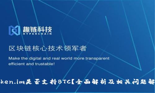 Token.im是否支持BTC？全面解析及相关问题解答