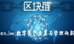  Token.im：数字资产交易与管理的新生态