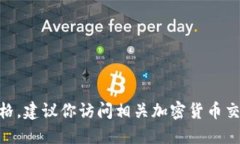 很抱歉，我无法提供实时数据或信息，例如最新