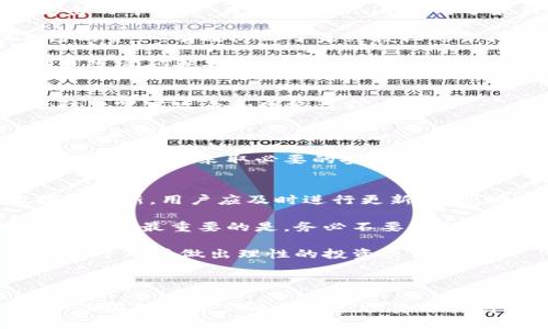   全面解析：探索Token.im冷钱包苹果官方版的优势与使用指南 / 
 guanjianci Token.im, 冷钱包, 苹果, 加密货币 /guanjianci 

在随着区块链技术的发展，越来越多的用户意识到加密货币的潜力。尤其是在比特币、以太坊等数字资产交易热潮过后，安全问题成为了重中之重。为此，冷钱包逐渐成为了市场上的热门选择。Token.im作为一个领先的冷钱包解决方案，正式推出了其苹果官方版，吸引了许多用户的关注。本文将详细解析Token.im冷钱包苹果官方版的特性、优势以及使用指南，并回答相关的常见问题。

一、什么是Token.im冷钱包？
Token.im是一款以安全性和易用性著称的冷钱包，专为管理加密货币而设计。作为冷钱包，它将用户的私钥存储在设备本地，不与互联网连接，从而避免了在线钱包所面临的各种安全风险。Token.im支持多种主流加密货币及ERC20代币，用户可以在一个平台上轻松管理多种数字资产。

Token.im的苹果官方版，意味着用户可以在iOS设备上使用这款钱包，这是许多苹果用户长期以来的期待。该应用不仅提高了交易的灵活性，还为用户提供了一个安全的储存环境，确保用户的数字资产得到有效保护。无论是新手还是经验丰富的投资者，Token.im都提供了友好的用户界面与良好的用户体验。

二、Token.im冷钱包的优势
1. **安全性高**：冷钱包最重要的特点就是安全。Token.im在设计时就将安全性放在首位，私钥不在云端存储，不会受到黑客攻击的威胁。所有交易都需要用户的确认，确保每一笔资金的安全。

2. **用户友好**：Token.im的用户界面清晰明了，即使是初学者也能轻松使用。支持中文界面，帮助更多用户快速上手。用户只需按照指示进行简单的设置，就可以开始管理自己的数字资产。

3. **多币种支持**：Token.im不仅支持主流的比特币和以太坊，还支持大量ERC20代币，极大方便了用户的资产管理。用户可以在一个钱包中管理多种加密货币，降低了管理成本。

4. **高效交易**：Token.im提供了快速交易的功能，用户可以在钱包内随时进行交易。这对于需要快速反应的市场状况来说，十分有利。

三、如何使用Token.im冷钱包苹果官方版？
1. **下载与安装**：用户可以在App Store中搜索“Token.im”并下载安装。安装完成后，打开应用程序，按照提示创建新的钱包，或通过导入私钥添加现有钱包。

2. **创建新钱包**：
   - 选择“创建钱包”选项。
   - 设置安全密码，确保钱包的安全性。
   - 备份助记词，按照提示将生成的助记词保存到安全的地方，以防万一。

3. **管理数字资产**：用户可以通过Token.im简单明了的界面，随时查看自己的资产情况。点击“发送”或“接收”按钮即可进行相关操作，所有操作均需用户确认，杜绝误操作的风险。

4. **保持软件更新**：为了确保钱包安全，用户应定期检查应用的更新，确保钱包始终处于最新版本，以获得最好的安全性能与功能支持。

常见问题解答

1. Token.im冷钱包的安全性如何保证？
Token.im冷钱包的安全性依赖于多个方面：首先，它的私钥管理机制允许用户的私钥在本地设备上完全控制，而不与任何在线服务器进行交互。这种设计大大降低了被黑客攻击的可能性。其次，Token.im应用了最新的加密算法，用户的交易和信息都会经过加密处理，确保数据的机密性。

再次，Token.im还提供多重身份验证功能，可以通过指纹、面部识别等方式进行身份确认，为用户的资金提供额外的保护。这些保护措施确保只有用户本人可以访问和管理自己的资产，有效防止了未经授权的访问。

另外，Token.im还鼓励用户进行资金的备份和恢复，以确保在设备丢失或损坏时仍可找回资产。用户应妥善保存助记词，这是一组随机生成的词语，能够恢复钱包的密钥。定期更改密码也是一项良好的安全习惯，能有效降低密码泄露的风险。

2. Token.im冷钱包和热钱包有什么区别？
冷钱包和热钱包的主要区别在于资产的存储环境和连接方式。冷钱包，如Token.im，通常不直接连接互联网，借此提高安全性。用户的私钥只存储在本地设备上，这样可以有效防止黑客攻击和网络盗窃。

相对而言，热钱包则是与互联网连接的数字钱包，适合频繁交易的用户，因为其方便快捷，能够实时获取市场价格。然而，由于热钱包的在线特性，其私钥容易受到网络攻击，因此安全性较低。

对于长线投资者来说，如果您倾向于长期保存资产并不需要频繁交易，选择冷钱包无疑是更为明智的选择。而对于日常交易频繁的用户，虽然热钱包方便，但需确保使用知名安全钱包，并采取必要的安全措施。实际使用中，许多用户选择将资产分散存储，利用热钱包进行日常交易，同时将大部分资金储存在冷钱包中，最大程度地降低风险。

3. 使用Token.im冷钱包时需要注意什么？
在使用Token.im冷钱包时，用户需要注意以下几个方面，以保障资产的安全：首先，确保下载的应用程序为官方版本，正确来源于App Store，以避免安装到恶意软件。若应用提示更新，用户应及时进行更新，以驱动功能和安全性。

其次，用户必须妥善保管助记词和钱包密码，丢失助记词将意味着无法恢复钱包中的资产。建议用户将助记词存储在安全的物理环境中，比如银行保险箱，而不是单纯依赖数字备份。最重要的是，务必不要向任何人透露助记词、密码或私钥，这很可能导致资产被盗。

此外，用户要定期检查自己的账户活动，若发现未经授权的交易，应立即采取措施，暂停使用钱包并进行反应。保持对区块链市场动态的关注也是必要的，及时了解市场变化，有助于用户做出理性的投资决策。

最后，用户应了解相关的法律法规，尤其是在数字资产的税收义务方面。熟悉各国家和地区对加密货币的法律规定，可以帮助用户规避潜在的法律风险。

总结来说，Token.im冷钱包苹果官方版以其卓越的安全性和用户友好的界面，值得用户信赖。通过本篇文章的分析与解答，希望能够帮助用户更好地了解和使用这款冷钱包，从而在数字资产的管理和投资中获得更好的体验。无论您是刚刚进入加密货币市场的新手，还是经验丰富的投资者，Token.im都将是您信赖的良伴。