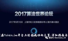 如何在Token.im平台上进行成功的众筹：详细指南与