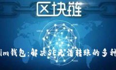 全面解析Token.im钱包：解决SE无法转账的多种方法