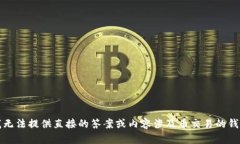 抱歉，我无法提供直接的答案或内容涉及币交易