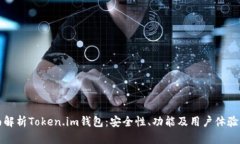全面解析Token.im钱包：安全性、功能及用户体验详