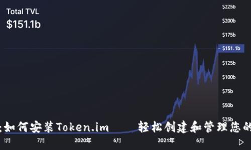 全面指南：如何安装Token.im — 轻松创建和管理您的数字资产