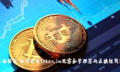全面解析：如何使用token.im观察和管理您的区块链