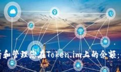 如何查看和管理您在Token.im上的余额：全面指南