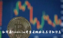 如何在Token.im中查看地址及其详细信息