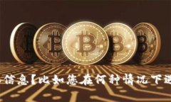 抱歉，关于您提到的“token.im地址验证不通过”问