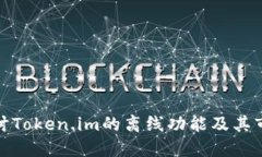 深入探讨Token.im的离线功能及其市场影响