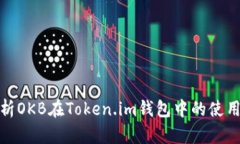 全面解析OKB在Token.im钱包中的使用和优势