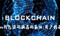 揭开Token.im钱包源码骗局的真相：用户指南与保护