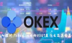 深入探讨：Token.im内的USDT是什么及其重要性
