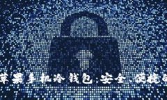 全面解析Token.im苹果手机冷钱包：安全、便捷的数